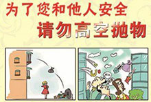 高空抛物、坠物！捍卫“头顶的权利”！