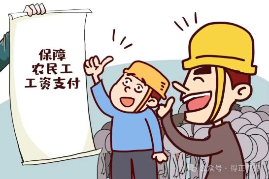 <b>法律盲区中的讨薪困境：为何农民工不能直接向...</b>